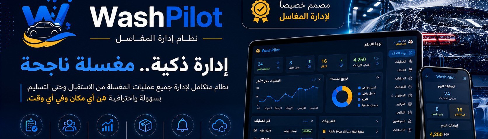 نظام إدارة المغاسل - إدارة ذكية..مغسلة ناجحة